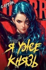 Я уже князь. Книга #19 скачать