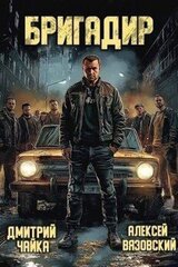 Бригадир скачать
