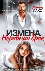Измена. Неравный брак скачать