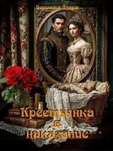 Крестьянка в наказание скачать