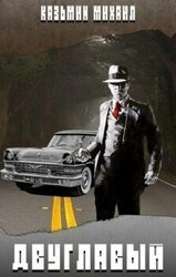 Двуглавый. Книга первая скачать