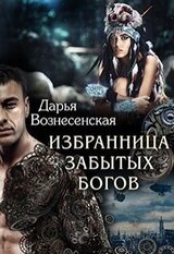 Избранница забытых богов скачать