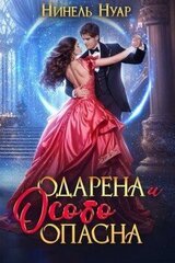 Одарена и особо опасна скачать