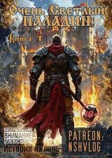 Очень Светлый Паладин, Книга 1 скачать