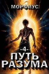 Путь разума 4 скачать