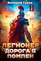 Легионер. Дорога в Помпеи – 2 скачать