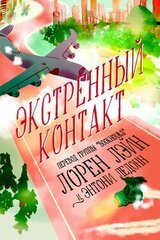 Экстренный контакт скачать