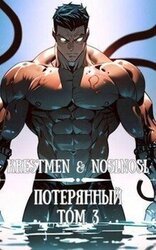 Потерянный. Том 3 скачать