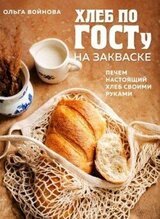 Хлеб по ГОСТу на закваске. Печем настоящий хлеб своими руками скачать