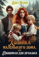 Хозяйка маленького дома, или Любимая для дракона скачать
