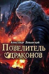 Повелитель драконов III скачать