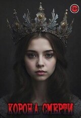 Корона смерти скачать