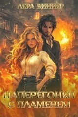 Наперегонки с пламенем скачать