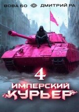Имперский Курьер. Том 4 скачать