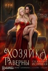 Хозяйка таверны. Сбежавшая истинная скачать