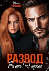 Развод. Ты мне нужна скачать