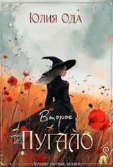 Второе пугало скачать