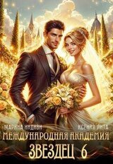 Международная Академия ЗВЕЗДЕЦ 6. Невеста ректора скачать