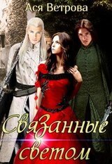 Связанные светом скачать