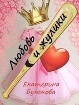 Любовь и жулики скачать