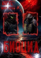 БиоЦид скачать