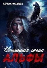 Истинная жена Альфы скачать