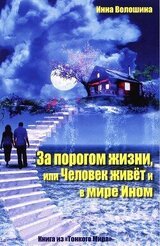За порогом жизни, или Человек живёт и в Мире Ином скачать