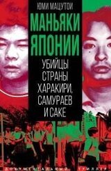 Маньяки Японии. Убийцы страны харакири, самураев и саке скачать