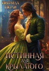 Истинная для крылатого скачать