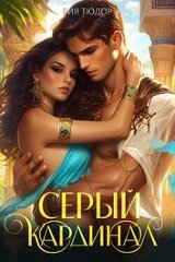 Серый кардинал скачать