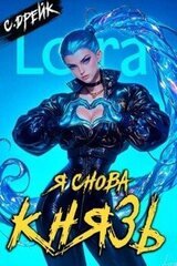 Я снова князь. Книга XXIII скачать