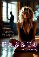 Развод по расчету скачать