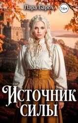 Источник силы скачать