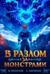 В разлом за монстрами! скачать