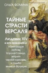 Тайные страсти Версаля. Людовик XIV и его фаворитки: обжигающая любовь Короля-Солнца, интриги черной королевы и судьба великой Франции скачать