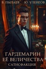 Сатисфакция скачать