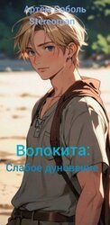 Волокита скачать