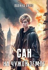 Сан. На чужой земле скачать