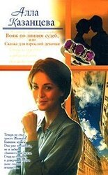 Вояж по линиям судеб, или Сказка для взрослой девочки скачать