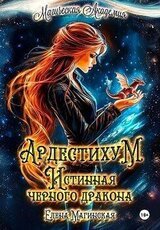Ардестихум. Истинная чёрного дракона скачать