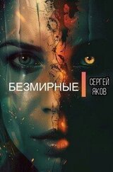 Безмирные скачать
