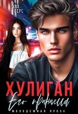 Хулиган. Его принцесса скачать