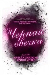 Черная овечка скачать