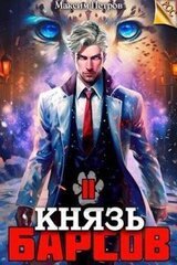 Князь Барсов. Том 2 скачать