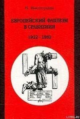 Европейский фашизм в сравнении: 1922-1982