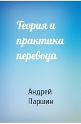 Теория и практика перевода