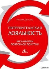 Потребительная лояльность: Механизмы повторной покупки