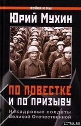 По повестке и по призыву. Некадровые солдаты ВОВ