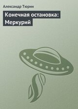 Конечная остановка: Меркурий скачать