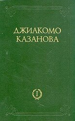 Любовные и другие приключения Джиакомо Казановы. В двух томах. Том 1